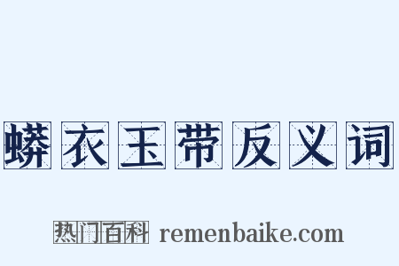 蟒衣玉带反义词是什么意思的图片